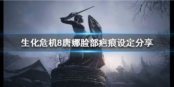 生化危机8唐娜脸部为什么有疤痕 生化危机8唐娜贝吉