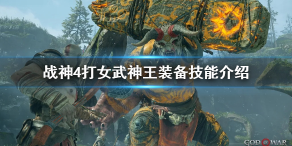 战神4打女武神王用什么装备好（战神4打女武神王用什么装备好战神难度）