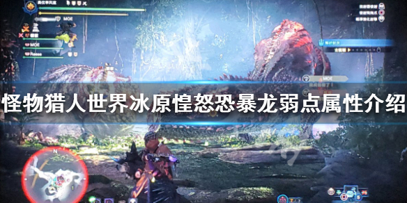 怪物猎人世界冰原惶怒恐暴龙弱什么 冰原惶怒恐暴龙任务出现条件