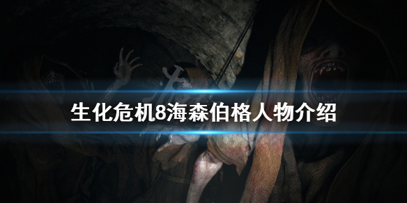 生化危机8海森伯格是谁（生化危机8海森伯格是谁扮演的）