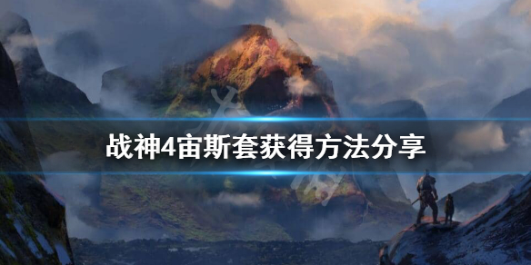 战神4宙斯套怎么获得（战神4二周目红装排名）