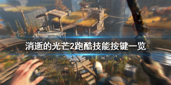 消逝的光芒2跑酷技能怎么发动 消逝的光芒2跑酷技能怎么发动的