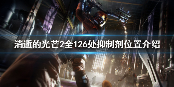 消逝的光芒2抑制剂在哪找 消逝的光芒2彩蛋