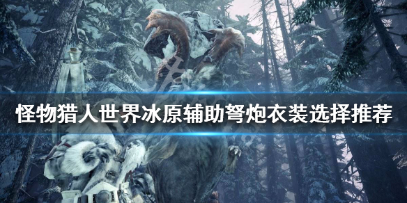 怪物猎人世界冰原辅助弩炮怎么玩 怪物猎人世界冰原辅助弩炮怎么玩视频