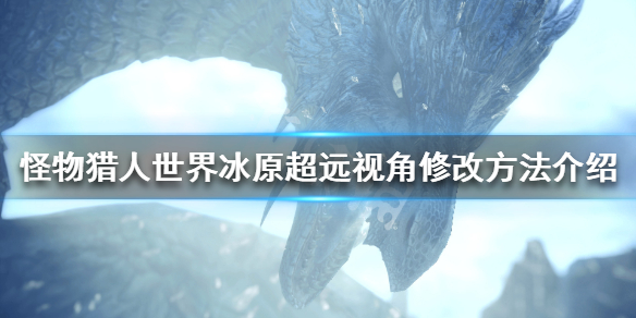怪物猎人世界冰原超远视角怎么修改（怪物猎人世界冰原怎么设置快捷调和）