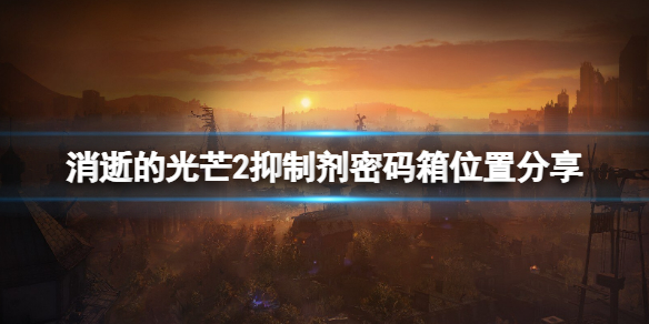 消逝的光芒2抑制剂容器位置在哪（消逝的光芒2ign）