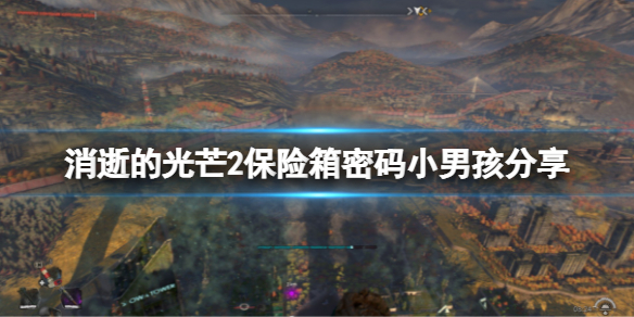 消逝的光芒2保险箱小男孩密码是多少 消逝的光芒2配电箱