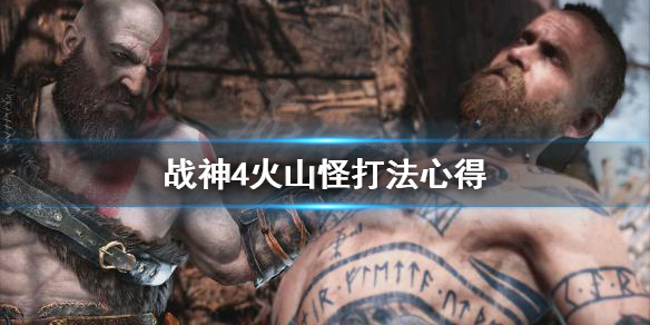 战神4火山怪怎么打（战神4火山怪怎么打）