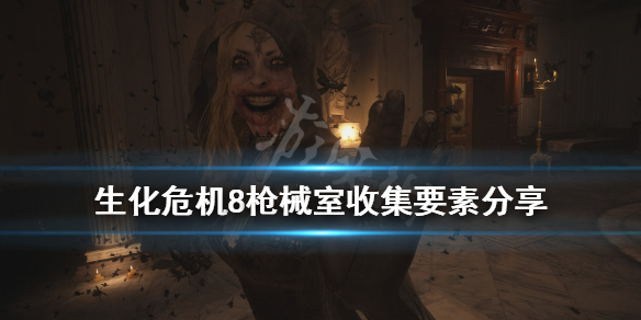 生化危机8兽骨标本在哪里（生化危机8兽骨标本怎么用）