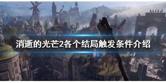 消逝的光芒2有几种结局（消逝的光芒2深度解析剧情）