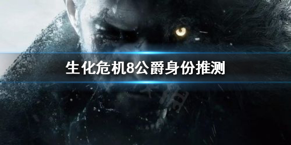 生化危机8公爵到底是谁 生化危机8公爵到底是什么人