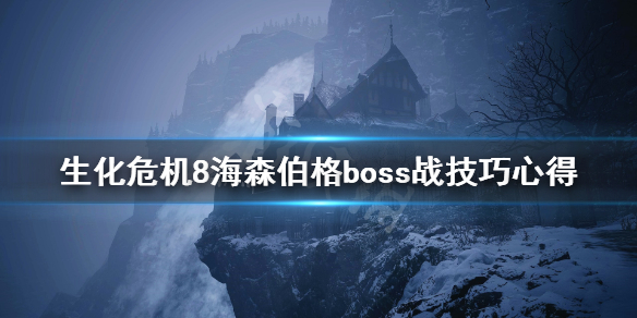 生化危机8海森伯格boss战技巧心得（生化危机8海森伯格是狼人吗）