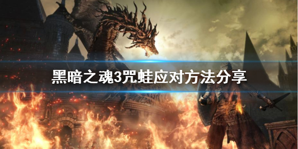 黑暗之魂3咒蛙怎么打 黑暗之魂3咒蛙原图