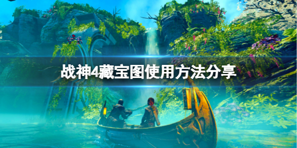 战神4藏宝图怎么用（战神4藏宝图他们意想不到之处）
