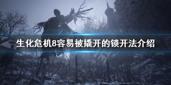 生化危机8容易被撬开的锁怎么开 生化危机8很容易撬开