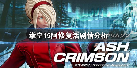 拳皇15阿修能复活吗 拳皇15阿修会回来吗