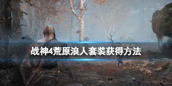 战神4荒原浪人套装获得方法（战神4 获得荒原浪人盔甲全套）