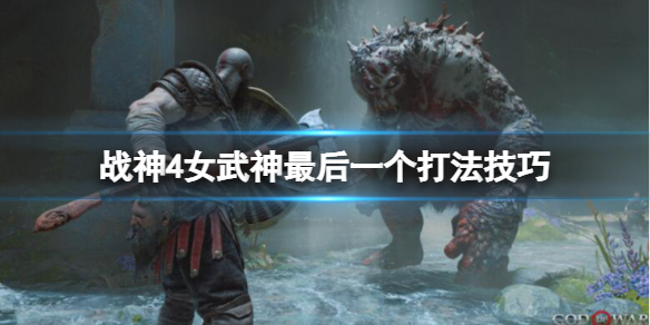 战神4女武神最后一个怎么打（战神4女武神最后一个怎么打的）