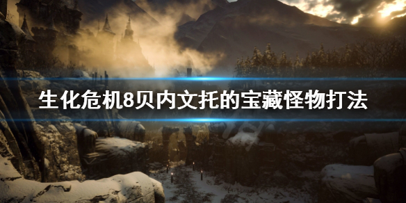 生化危机8贝内文托的宝藏怪物怎么打（生化危机8贝内文托宝库怎么拿）