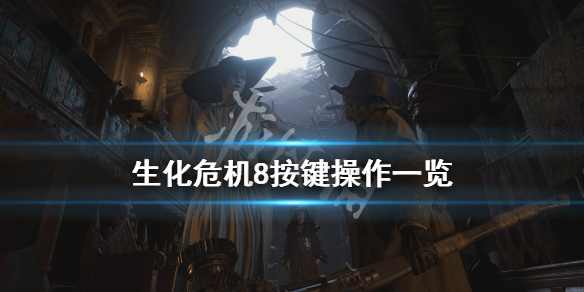 生化危机8按键操作一览（生化危机8 按键）