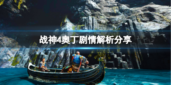 战神4奥丁在计划什么 战神4 奥丁