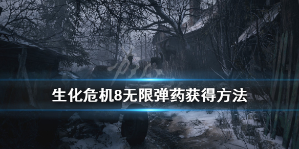 生化危机8无限弹药武器怎么出（生化危机8无限弹药解锁顺序）