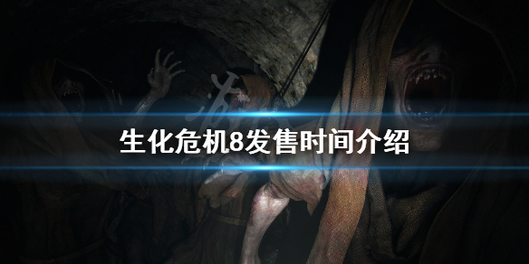 生化危机8什么时候出（生化危机8手机版下载中文版）