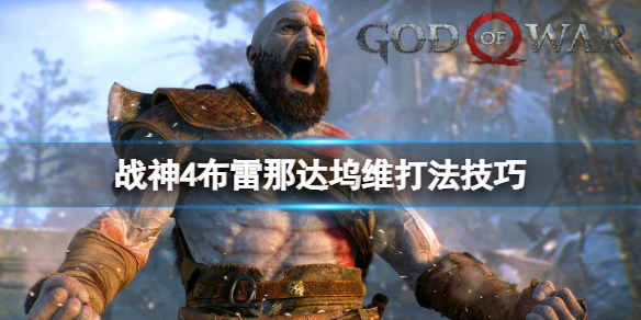 战神4第二个山怪怎么打 战神4第二个山怪怎么打的