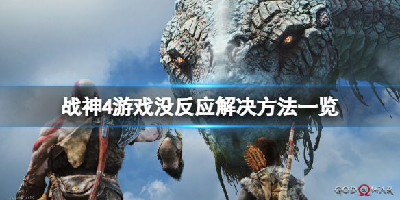 战神4游戏没反应怎么办 战神4游戏没反应怎么办啊
