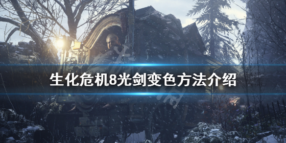 生化危机8光剑怎么变色 生化危机8光剑使用