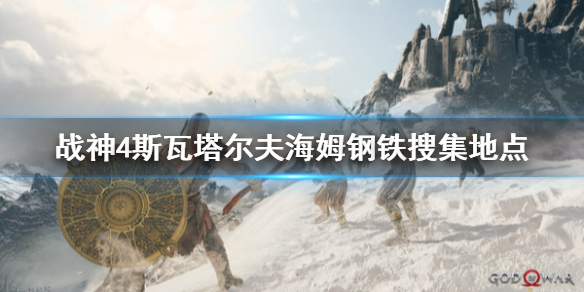 战神4斯瓦塔尔夫海姆钢铁去哪找（战神4斯瓦塔尔夫海姆纯钢怎么刷 百度贴吧）