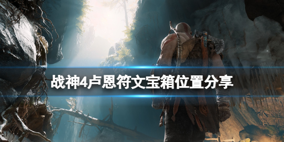 战神4卢恩符文宝箱在哪里 战神4卢恩符文宝箱怎么打开