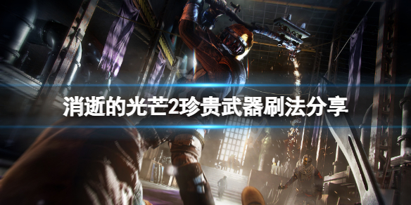 消逝的光芒2传说武器怎么刷（消逝的光芒2传送）