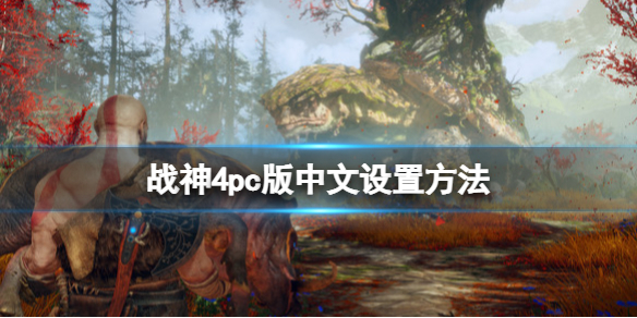 战神4pc版中文怎么调（战神4 设置中文）