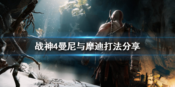 战神4曼尼与摩迪怎么打 战神4曼尼与摩迪怎么打败