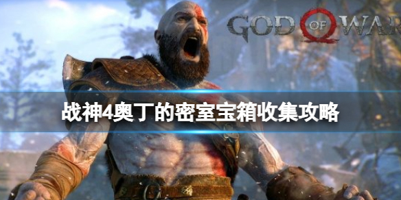 战神4奥丁的密室位置在哪 战神4奥丁的秘密房间