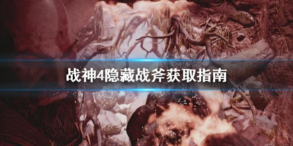 战神4隐藏战斧去哪找（战神4隐藏战斧去哪找到）