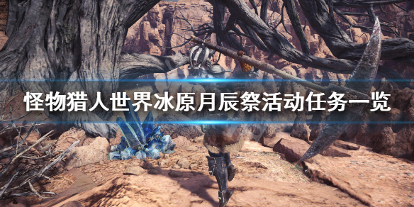 怪物猎人世界冰原月辰祭活动任务（怪物猎人月辰祭活动时间）