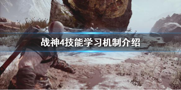 战神4技能学习要注意什么（战神4技能升级攻略）