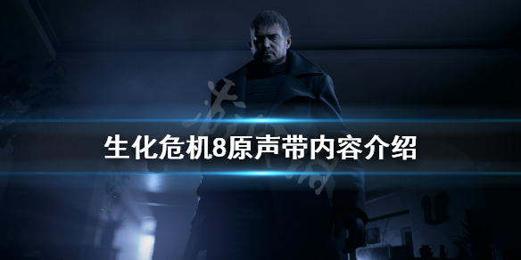 生化危机8原声包多少钱 生化危机8配音中文