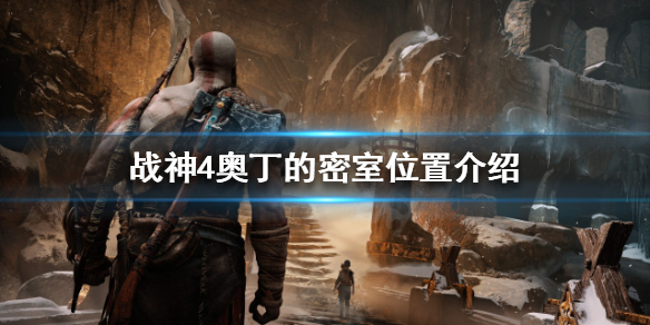 战神4奥丁的密室在哪（战神4奥丁的密室在哪儿）