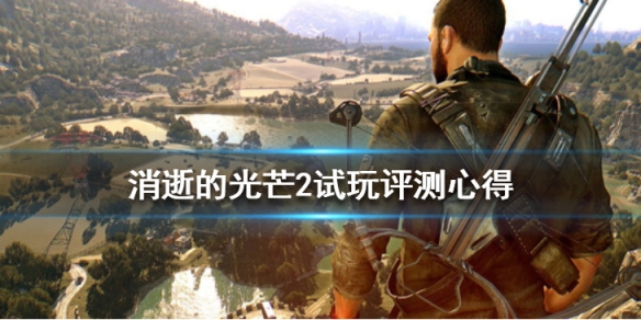 消逝的光芒2值得入手么 消逝的光芒2好玩么