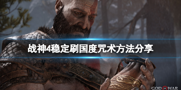 战神4国度咒术怎么刷（战神4国度咒术怎么刷出来）