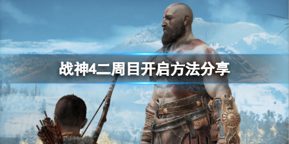 战神4怎么开启二周目（战神4怎么开启二周目图解）