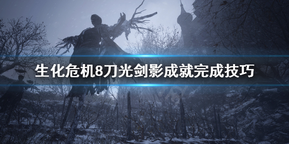 生化危机8刀光剑影成就怎么完成 生化危机8光剑算不算刀通
