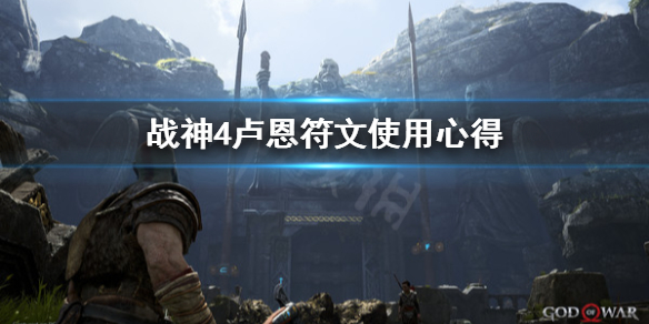 战神4卢恩符文怎么用 战神4卢恩符文怎么用的