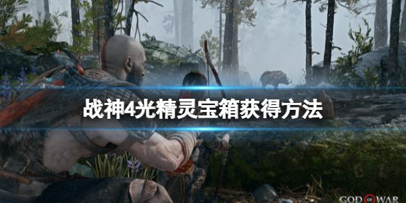 战神4光精灵圣诞藤蔓宝箱怎么开 战神4光精灵圣殿藤蔓宝箱