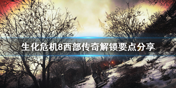 生化危机8成就西部传奇怎么解锁 生化危机8传说
