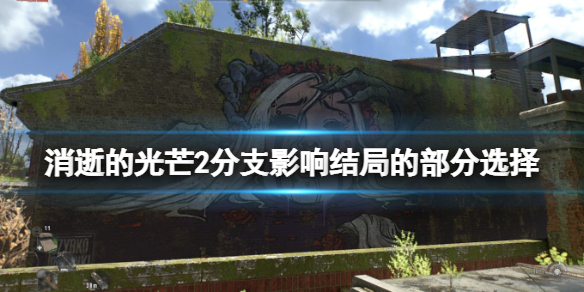 消逝的光芒2结局分支怎么选 消逝的光芒2深度解析剧情
