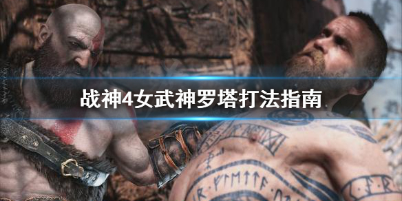 战神4女武神罗塔打不过怎么办 战神4女武神萝塔打法